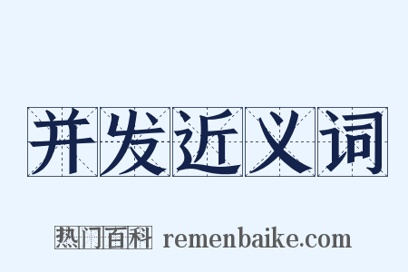 并发近义词是什么意思的图片